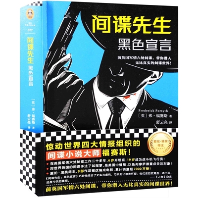间谍先生：黑色宣言(英) 弗·福赛斯著 舒云亮译外国小说上海文艺出版社新华书店正版