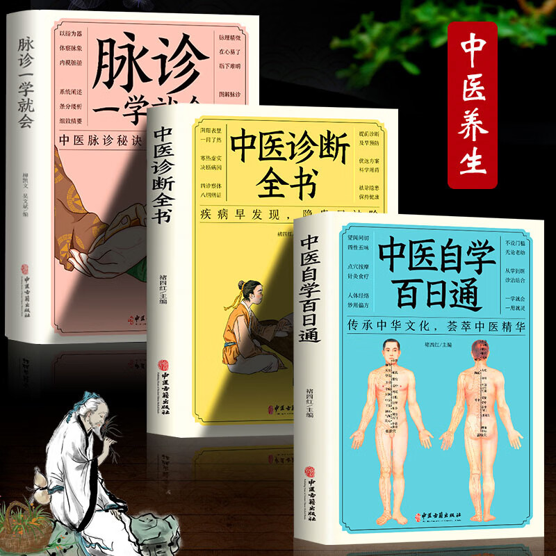 （3本）脉诊一学就会+中医诊断全书+中医自学百日通