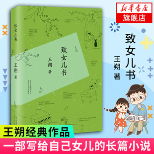 致女儿书 王朔著 王朔的书 为自己女儿写的一部书 文学中国近代随笔文学散文传记文集小说作品 动物凶猛 北京十月文艺出版社 正版