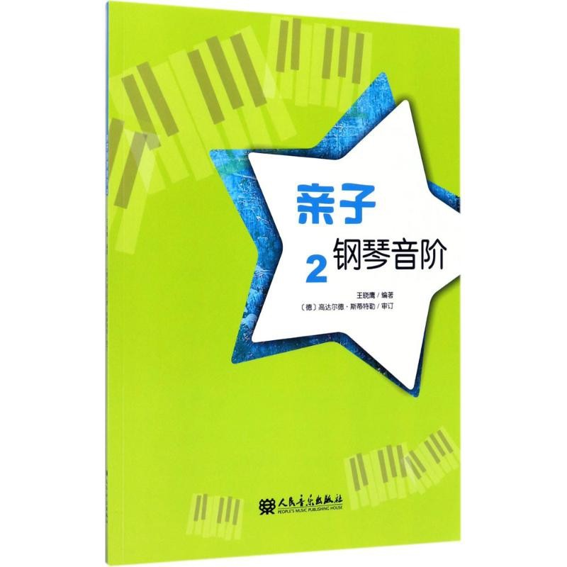 亲子钢琴音阶(2)王晓鹰 著音乐（新）人民音乐出版社新华书店正版