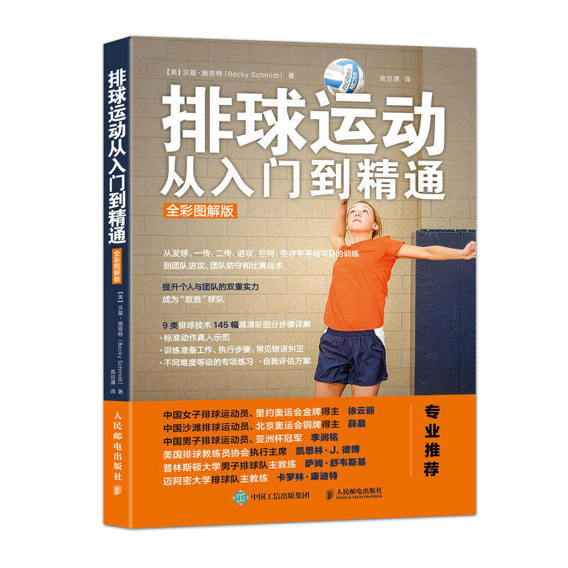 排球运动从入门到精通(全彩图解版) 排球运战术教学 排球技术与战术教练指导手册 排球技术训练技能实战方法教程 打排球教材书籍