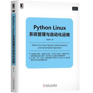 书籍 操作系统编程教程架构框架设计程序设计开发实战训练 社新华书店正版 机械工业出版 Python Linux系统管理与自动化运维