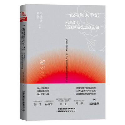 一线视频人手记-未来3年.短视频这么想这么做朴某不才图形图像/多媒体（新）中国铁道出版社新华书店正版