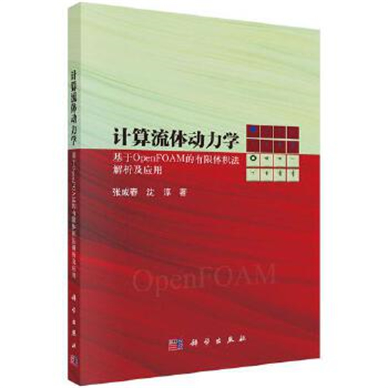 计算流体动力学：基于OpenFOAM的有限体积法解析及应用 科学出版社