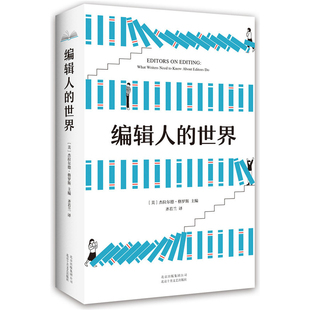 编辑人的世界（美）杰拉尔德 · 格罗斯 主编 ， 新经典   出品传媒出版北京十月文艺出版社新华书店正版