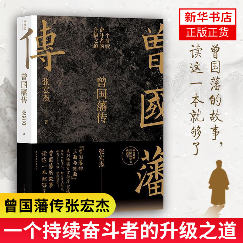 曾国藩传全集张宏杰著