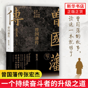 曾国藩家训全集正面与侧面六戒谋略处世 历史人物传记人生哲学成功励志箴言自我管理书籍 新华书店正版 张宏杰著 智慧 曾国藩传