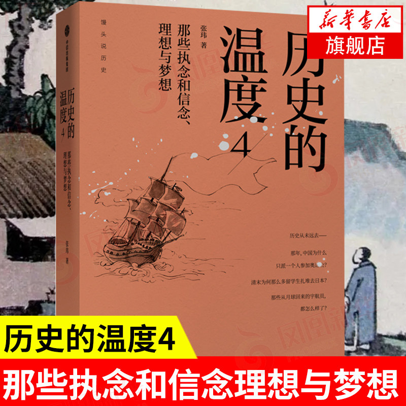 历史的温度4 那些执念和信念 理想与梦想 张玮著 中信出版 历史知识