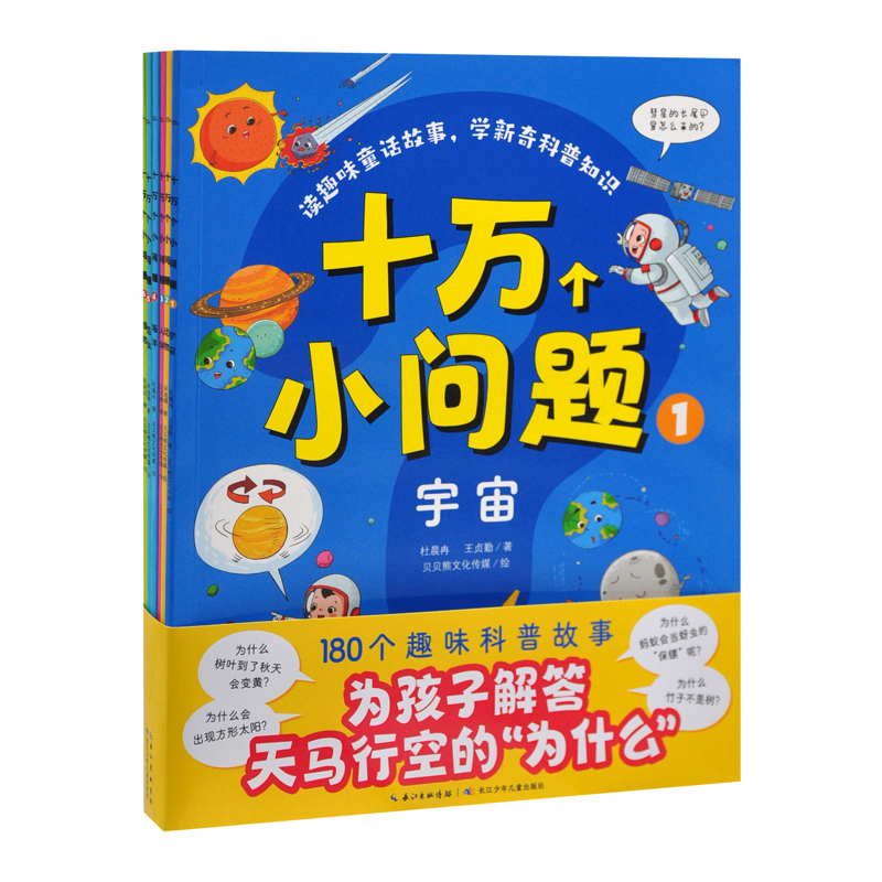 十万个小问题(全6册)杜晨冉等科普百科长江少年儿童出版社（原湖北少儿）新华书店正版