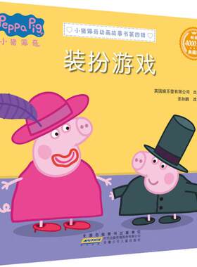 装扮游戏-小猪佩奇动画故事书第四辑(典藏版)