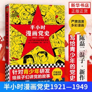 一本严肃活泼 党史 9787208173316 半小时漫画党史1921—1949 新华书店正版 故事 中国通史 书籍 针对青少年研发给孩子们讲党
