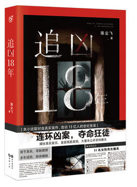 追凶18年