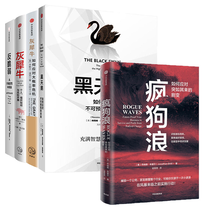 【5本套】疯狗浪+黑天鹅+灰犀牛+灰犀牛2+反脆弱管理书籍企业经营管理如何应对不可预知的未来正版书籍新华书店正版_虎窝淘