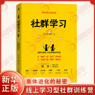 社群学习 集体进化的秘密 吴河图 杨帆 著 线上学习型社群训练营线下翻转课堂实操落地人人都能成为社群学习的发起者 新华正版书籍