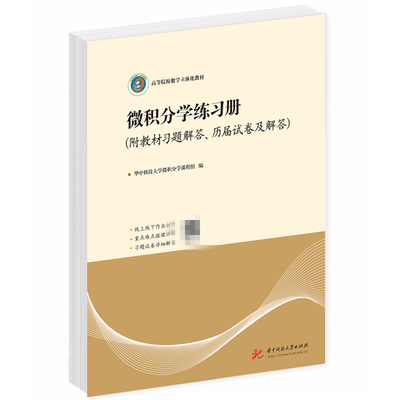 微积分学练习册(附教材习题解答.历届试卷及解答)-高等院校数学立体化教材华中科技大学微积分学课程组大学教材新华书店正版