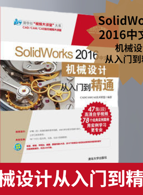 SolidWorks 2016中文版机械设计从入门到精通 含光盘 solidworks2016机械设计工程师从入门到精通 sw制图技术 基础自学软件教程