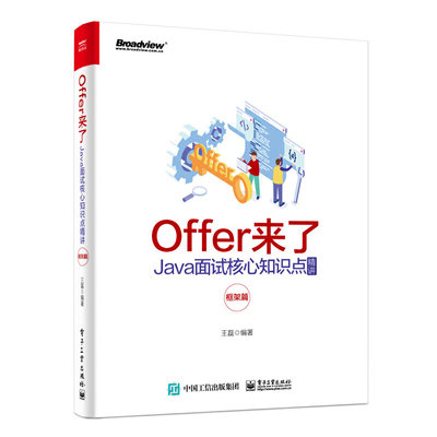 Offer来了 Java面试核心知识点精讲 框架篇  java程序员面试宝典书籍 微服务网络编程分布式存储和分布式计算 程序员笔试 正版正货