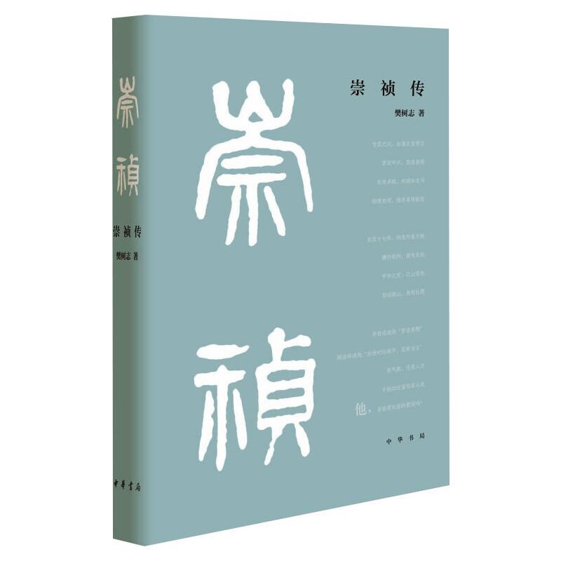 崇祯传樊树志历史人物中华书局新华书店正版
