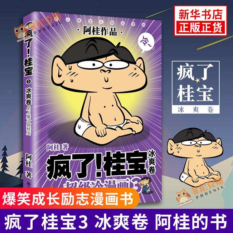 疯了桂宝3 冰爽卷 阿桂的书 爆笑成长励志漫画书 《你好三公主》作者儿童漫画书籍正版动漫励志成长搞笑中小学生校园动漫课外读物