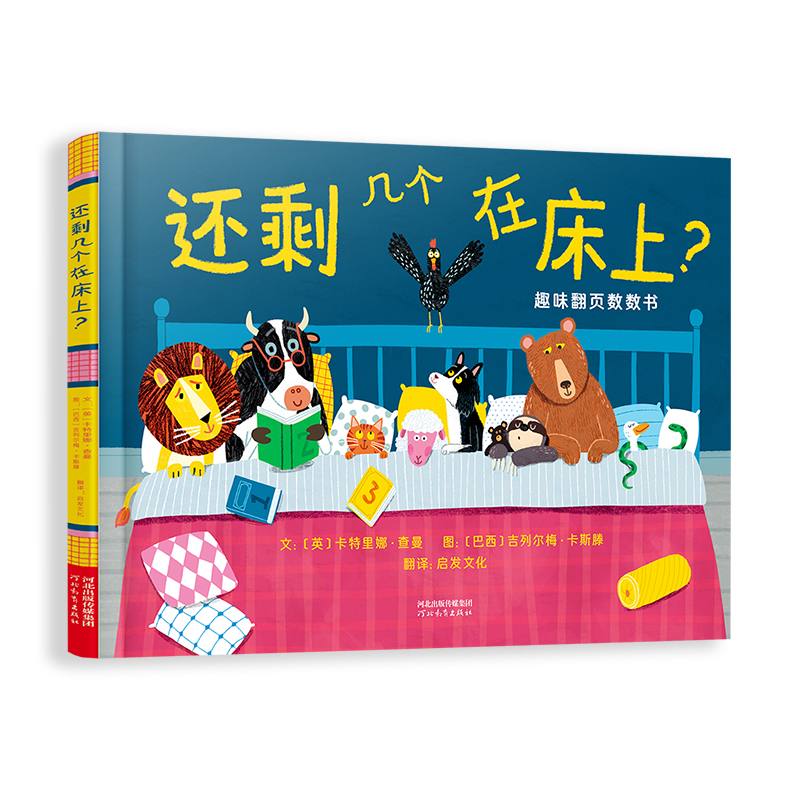 还剩几个在床上?(巴西)吉列尔梅.卡斯滕绘本/图画书/少儿动漫书河北教育出版社新华书店正版