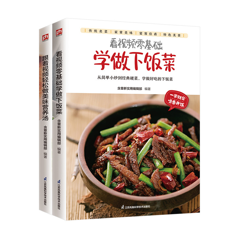 跟视频零基础学做下饭菜+美味营养汤（全2册）杨桃美食编辑部菜谱江苏凤凰科学技术出版社新华书店正版