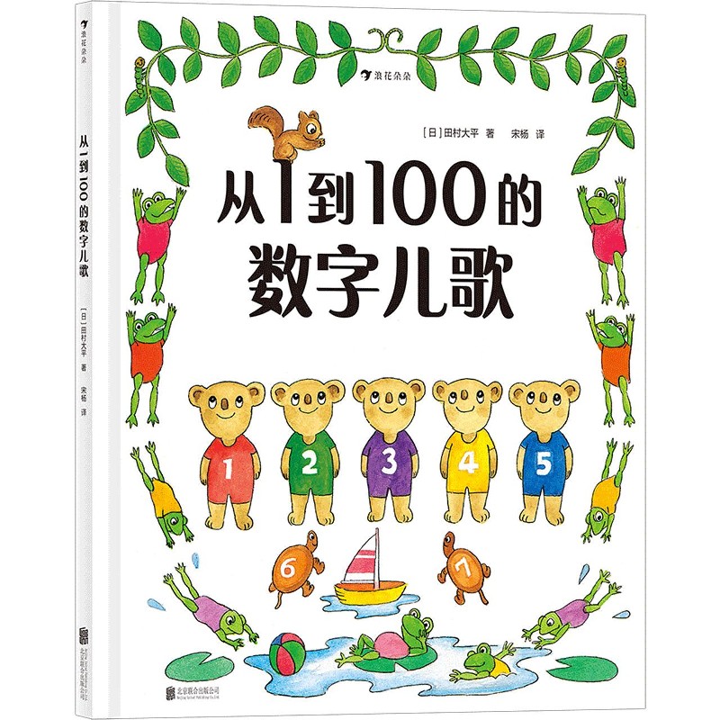 从1到100的数字儿歌 日本早教绘本创始人代表作 日本幼儿数字启蒙绘本 儿童启蒙认知书籍 浪花朵朵童书