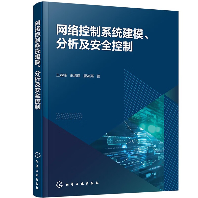 网络控制系统建模.分析及安全控制王燕锋、王培良、唐友亮  著计算机理论和方法（新）化学工业出版社新华书店正版