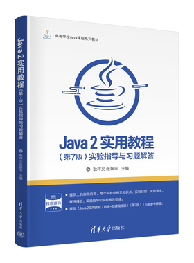 Java 2实用教程(第7版)实验指导与习题解答耿祥义大学教材清华大学出版社新华书店正版