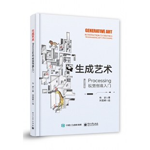 刘晨晰绘 华好著 Processing视觉创意入门 书籍 社 新华正版 电子工业出版 生成艺术
