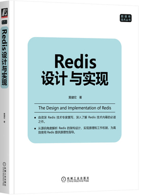 Redis设计与实现黄健宏程序设计（新）机械工业出版社新华书店正版