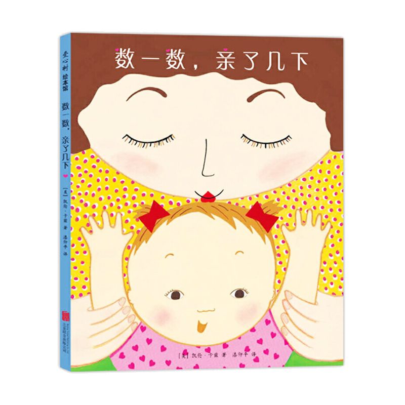 数一数亲了几下 童书 精装硬壳图画书 绘本阅读儿童故事书爱我你J亲亲我睡前半小时爱心树绘本-1-2-3-6周岁宝宝睡前启蒙故事读物