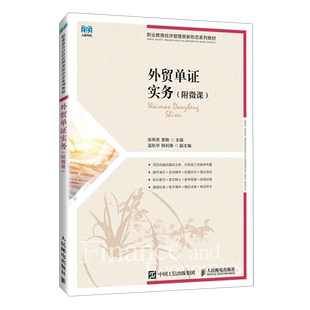 外贸单证实务(附微课)