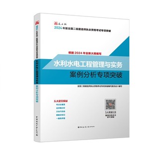 水利水电工程管理与实务案例分析专项突破 2024版 二建