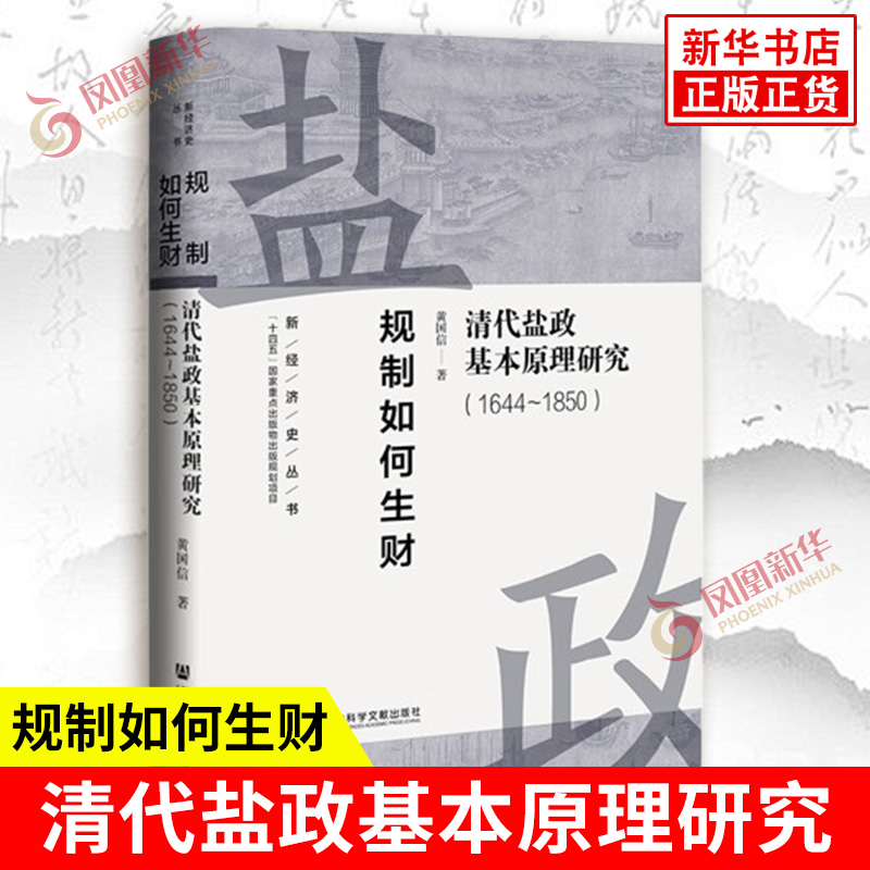 规制如何生财 清代盐政基本原理研究1644~1850 黄国信 著 清廷盐政的目标 管制的技术手段等 社会科学文献出版社 新华书店正版书籍