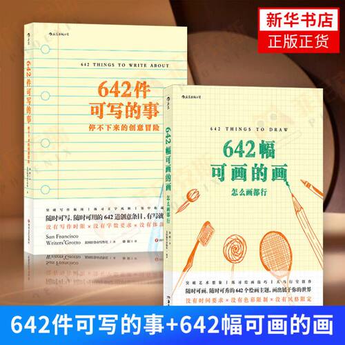 【2本套】642件可写的事+642幅可画的画 美国旧金山写作社编 写作手账笔记社会科学写作与修辞文学理论书籍【新华书店正版正货】