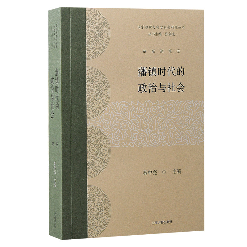 藩镇时代的政治与社会秦中亮中国通史上海古籍出版社新华书店正版
