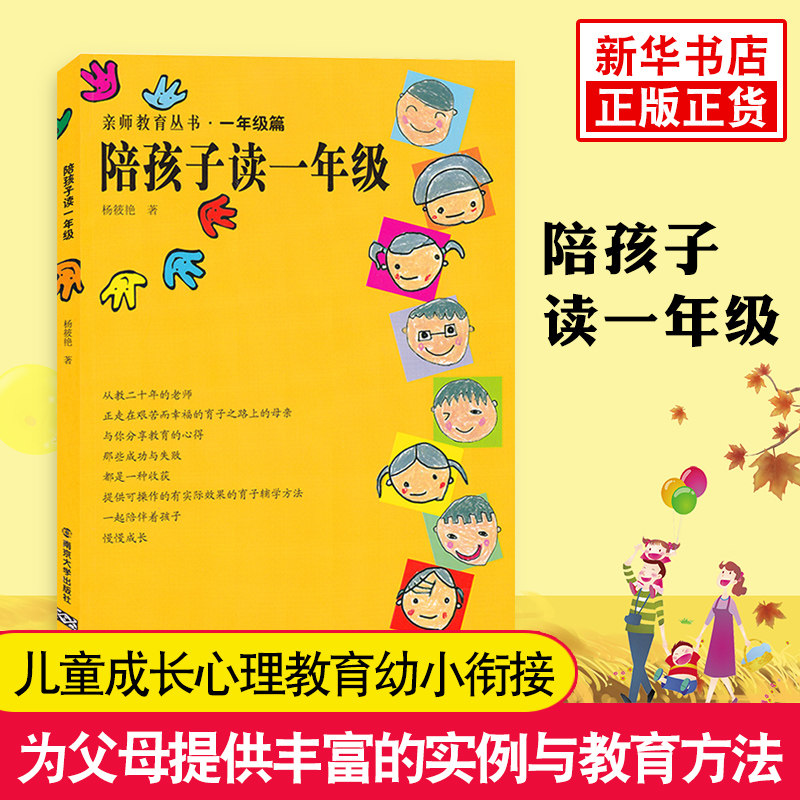 陪孩子读一年级 亲师教育丛书一年级篇 家庭教育亲子教育 儿童成长