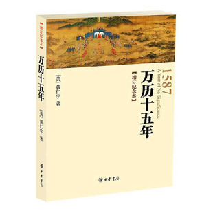 黄仁宇著 名义增收1619年 新华书店正版 万历十五年增订纪念本 人民 中国通史书籍 正货 辽东战役图文