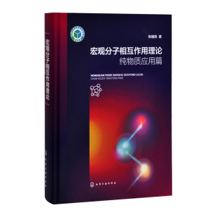 社新华书店正版 宏观分子相互作用理论——纯物质应用篇张福田 著物理学化学工业出版