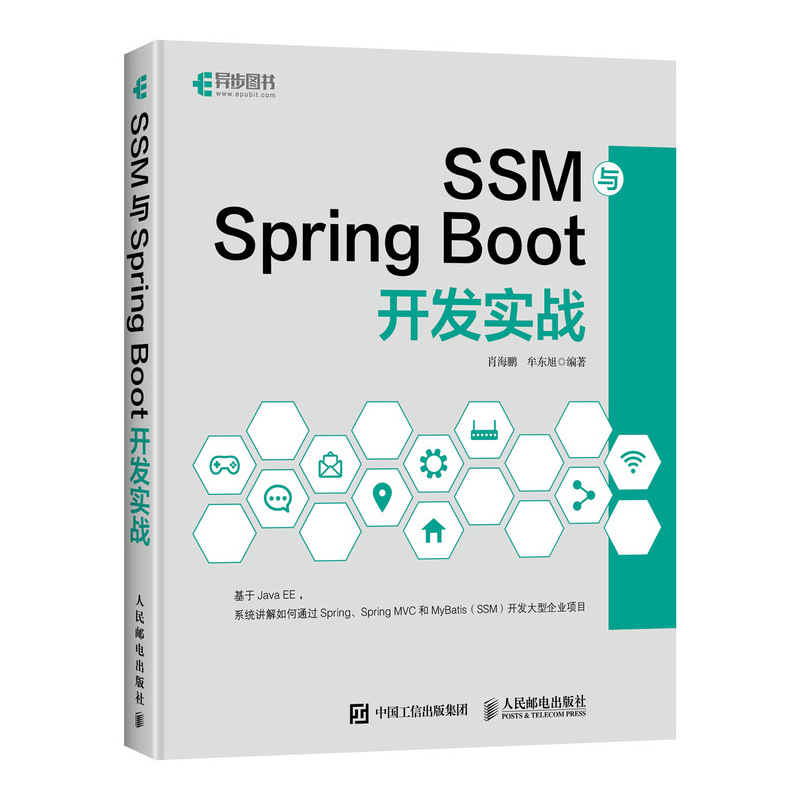 SSM与Spring Boot开发实战 Spring MVC MyBatis JavaEE企业级框架构开发教程 专业科技 编程语言 程序设计 互联网软件框架构成
