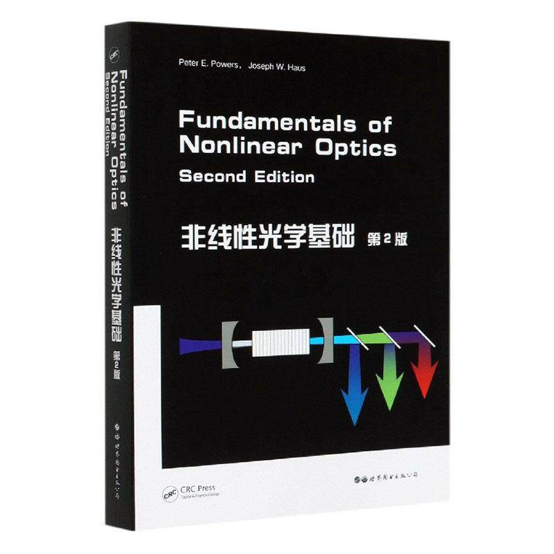 非线性光学基础(第2版) (美)彼得 鲍尔斯 著 线性光学 非线性极化率入门 小信号条件下的三波混合 准相位匹配等 新华正版书籍