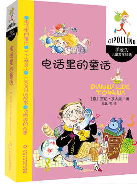 电话里的童话 (升级版)罗大里儿童文学全集系列 小学生阅读书目 意大利文学绘本作品 4-5-6-7岁儿童桥梁书