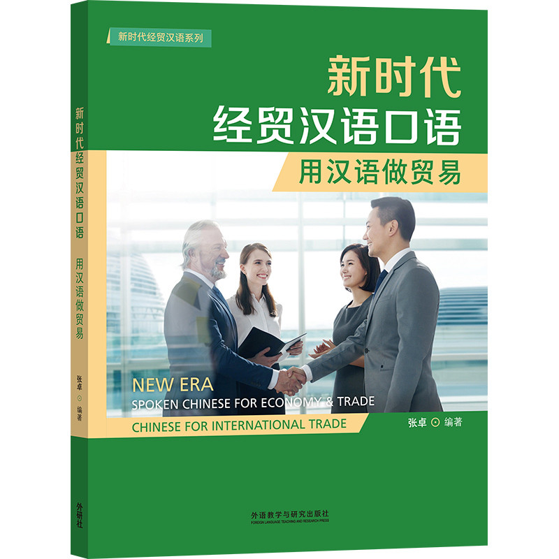 新时代经贸汉语口语-用汉语做贸易.新时代经贸汉语系列张卓日语外研教学与研究出版社新华书店正版