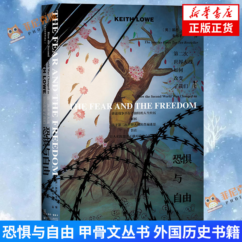 恐惧与自由 甲骨文丛书 继野蛮大陆之后基思罗威的又一力作 社会科学文献出版社 9787520153737  外国历史书籍 新华书店正版正货