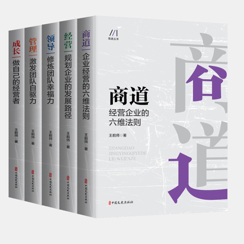 商道丛书(全5册)王前师中国经济/中国经济史中国文史出版社新华书店正版