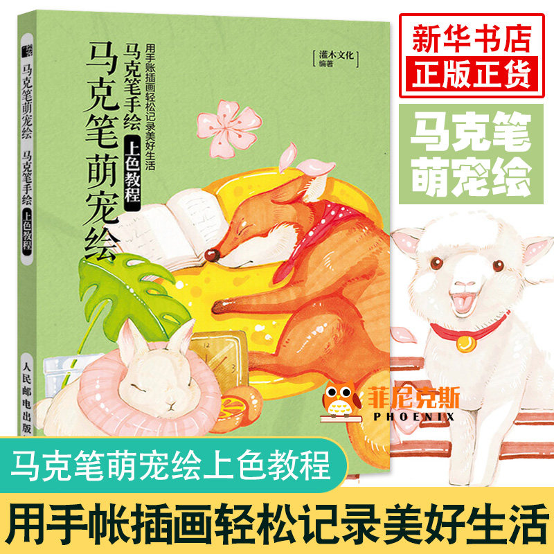 马克笔萌宠绘 马克笔手绘上色教程 马克笔教程书基础入门 马克笔上色