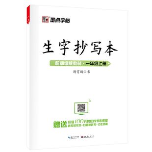 2023秋 生字抄写本小学一年级上册 墨点字贴小学1年级上学期 学生教辅书练习册习字贴硬笔习字荆霄鹏字帖 新华正版书籍
