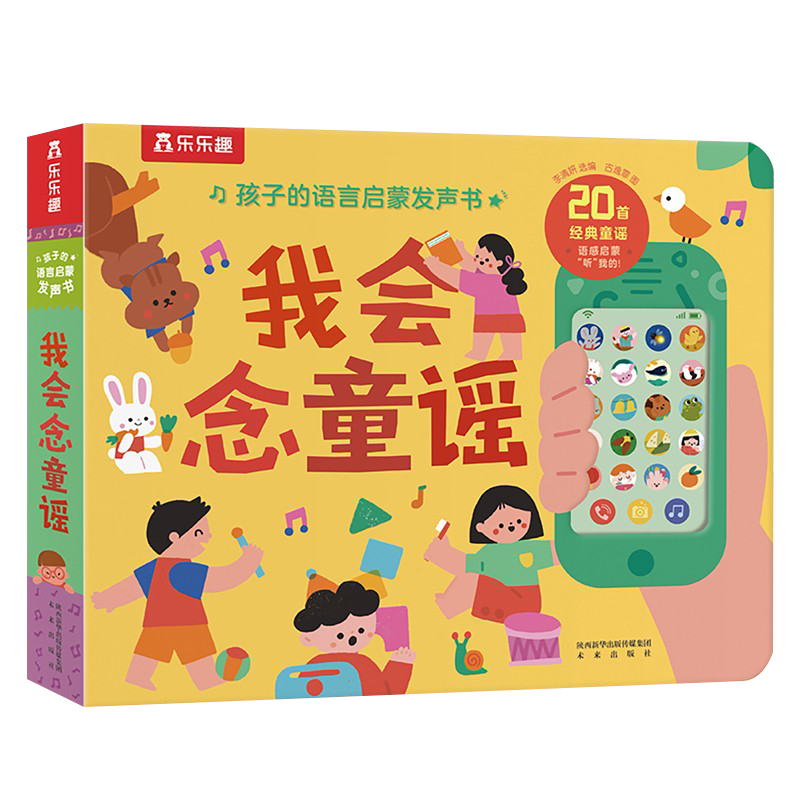 孩子的语言启蒙发声书我会念童谣 乐乐趣1-3岁宝宝会说话的早教有声书幼儿点读发声书英语启蒙有声绘本儿童一岁半学说话正版书籍