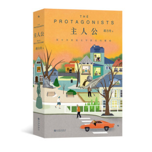 诚挚告白 蒋方舟献给文学 现当代文学散文随笔 新华书店正版 主人公 书籍 蒋方舟重返文学群星闪耀时