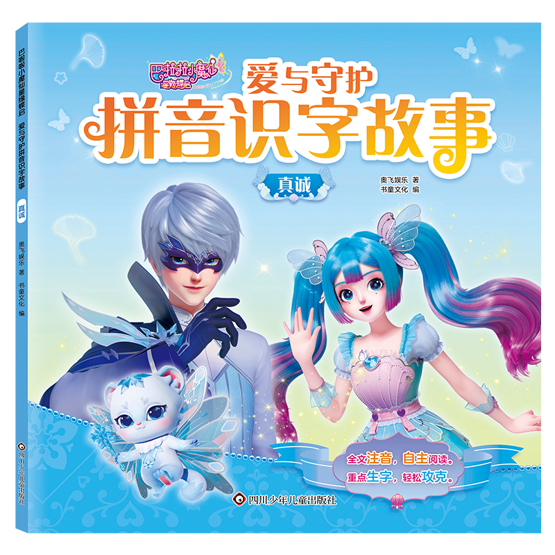 真诚/巴啦啦小魔仙星缘蝶启.爱与守护拼音识字故事 7-10岁益智游戏 四川少年儿童出版社 新华正版书籍